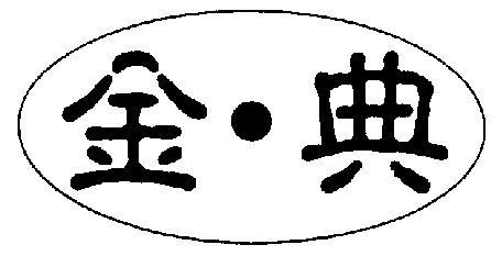 金典商标已无效申请/注册号:3087822申请日期:2002-02-04国际分类:第