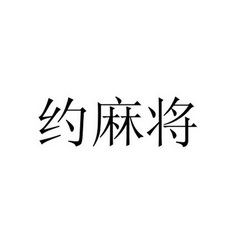 约麻将                                    
