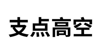 支点 em>高空 /em>