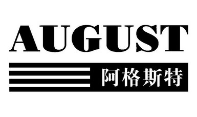 阿格斯特 august