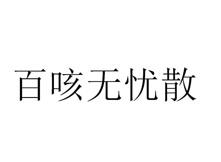 百咳无忧散