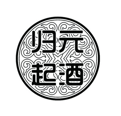 归元 em>起 /em> em>酒 /em>