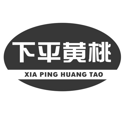  em>下 /em> em>平 /em> em>黄桃 /em>