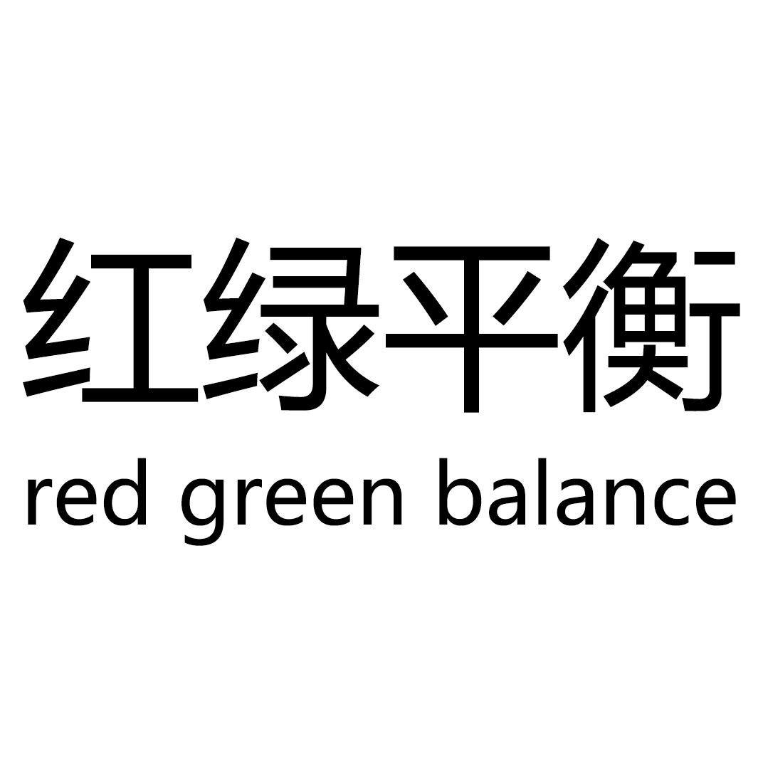  em>红绿 /em>平衡  em>red /em>  em>green /em> balance