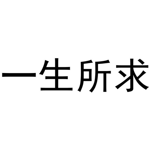 一生所求_企业商标大全_商标信息查询_爱企查