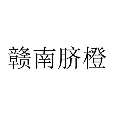 赣南脐橙商标注册申请