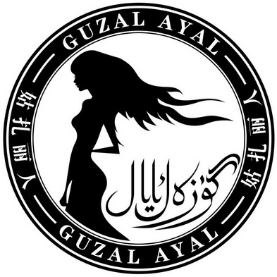  em>姑扎丽人 /em> guzal ayal