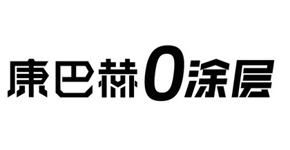 康巴赫涂层 - 商标 - 爱企查