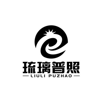  em>琉璃 /em> em>普照 /em>