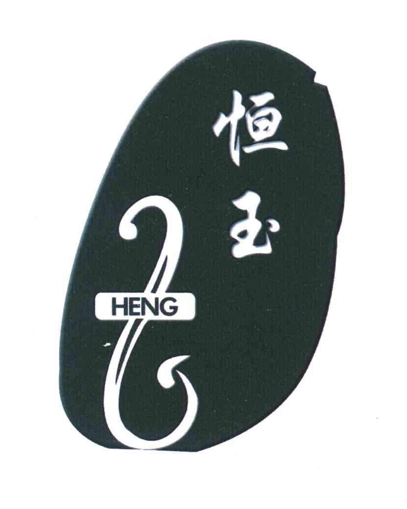 恒玉heng