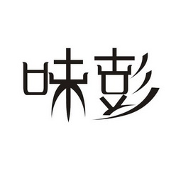  em>味 /em> em>彭 /em>