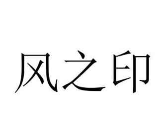 em>风/em em>之/em em>印/em>