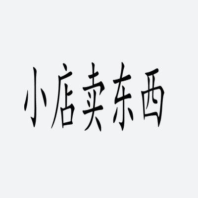 小店卖东西