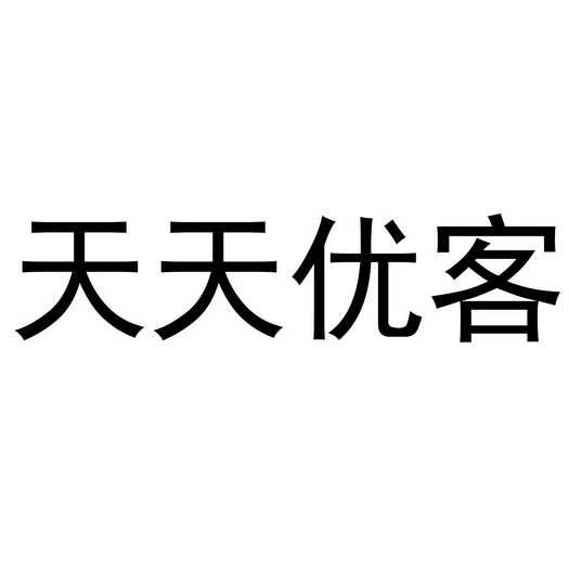 天天优客