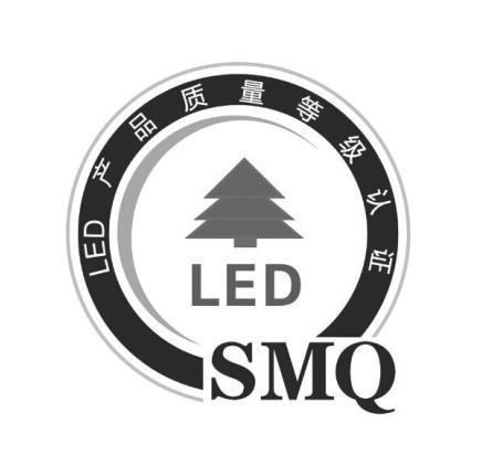 产品质量等级认证 led led smq商标注册申请申请/注册号:15899255申请