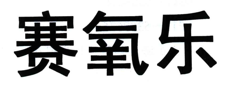 em>赛 /em> em>氧 /em> em>乐 /em>