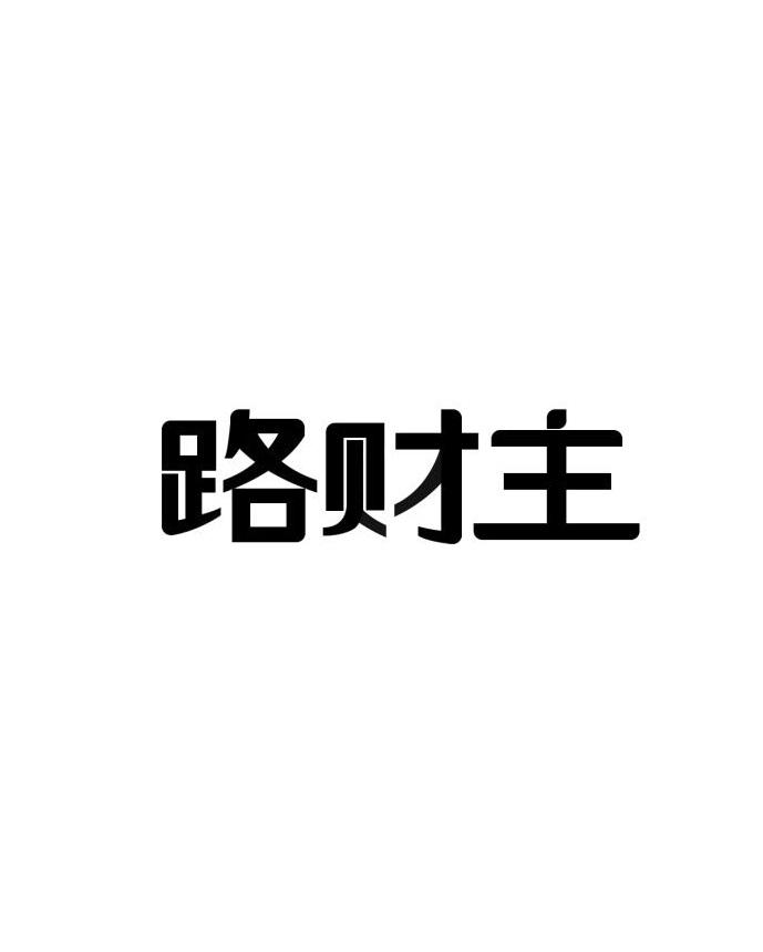 路財主 - 企業商標大全 - 商標信息查詢 - 愛企查