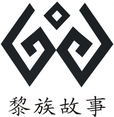  em>黎族 /em> em>故事 /em>