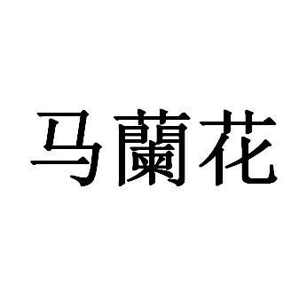 马兰花logo图片图片