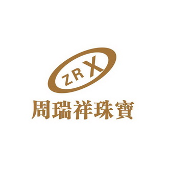  em>周瑞祥 /em>珠宝  em>zrx /em>