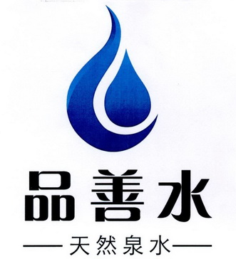 品善水天然泉水                            