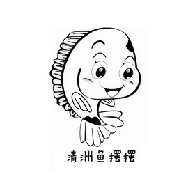  em>清 /em> em>洲 /em> em>鱼摆摆 /em>