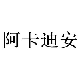  em>阿卡迪安 /em>