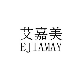 艾嘉美 ejiamay