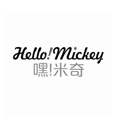 米奇 hello!mickey
