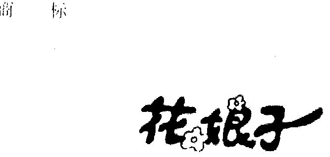 em>花娘子 /em>