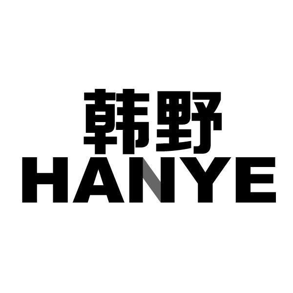  em>韩野 /em>