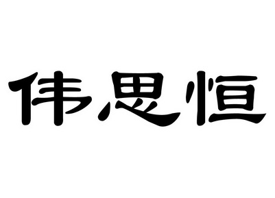 伟思恒