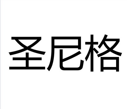 圣伲阁 企业商标大全 商标信息查询 爱企查