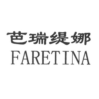 芭瑞缇娜 faretina