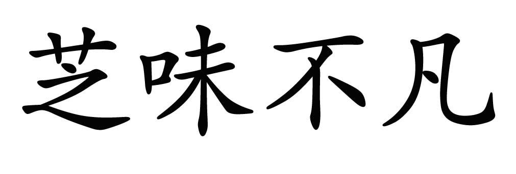 芝味不凡_企业商标大全_商标信息查询_爱企查