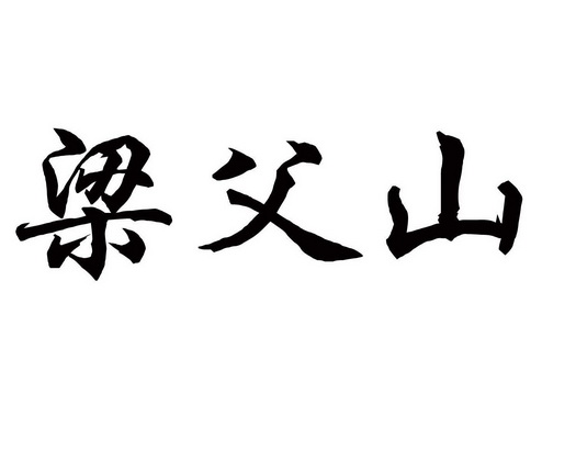 em>梁父山/em>