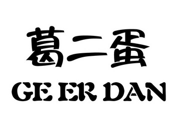  em>葛 /em> em>二蛋 /em>