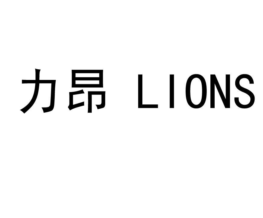  em>力昂 /em> lions