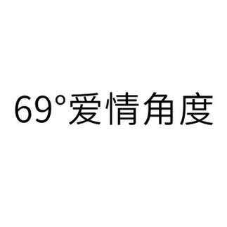 69°爱情 em>角度 /em>