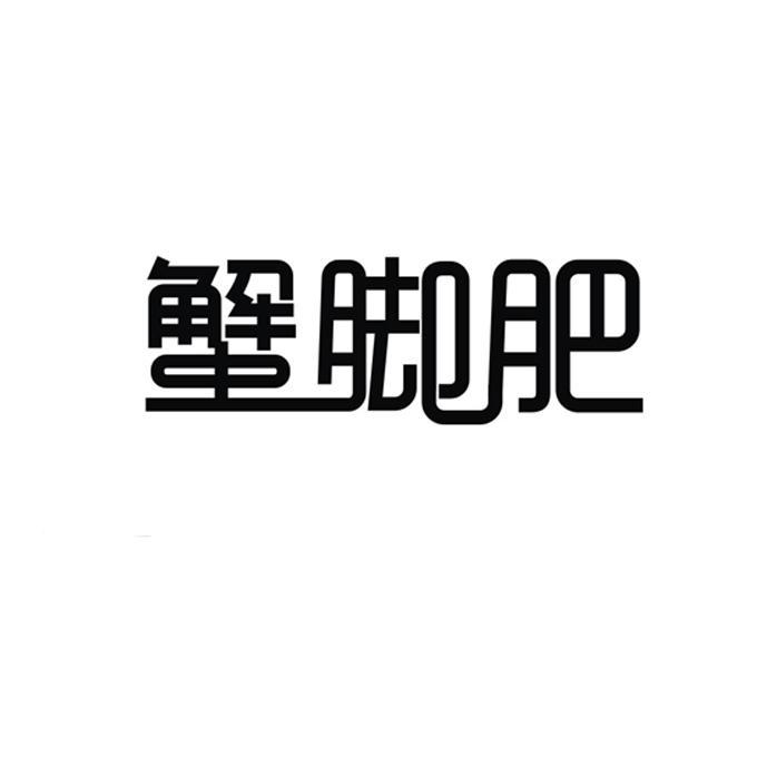  em>蟹 /em> em>脚 /em>肥