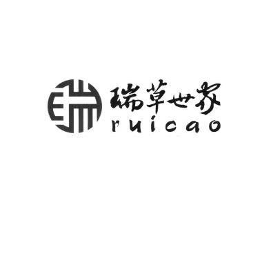 瑞草世家 ruicao