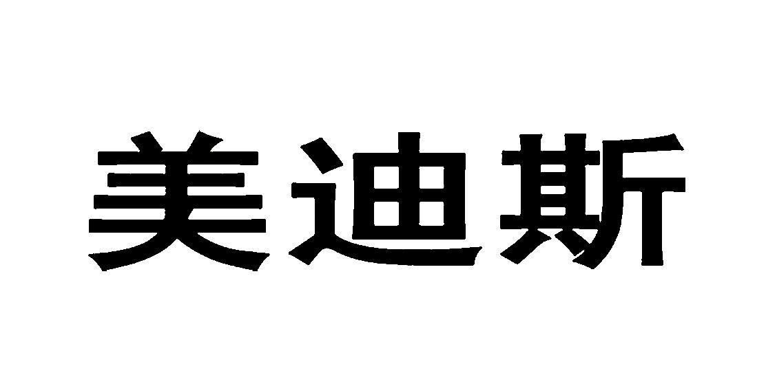  em>美迪斯 /em>