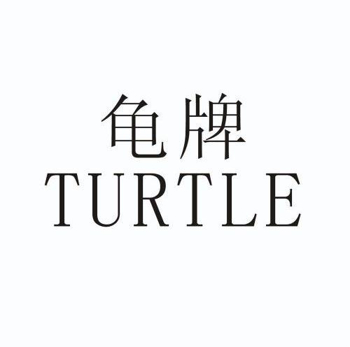 em>龟牌 /em>  em>turtle /em>