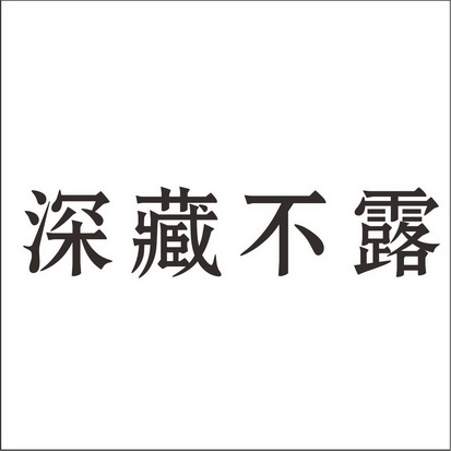 深藏不露