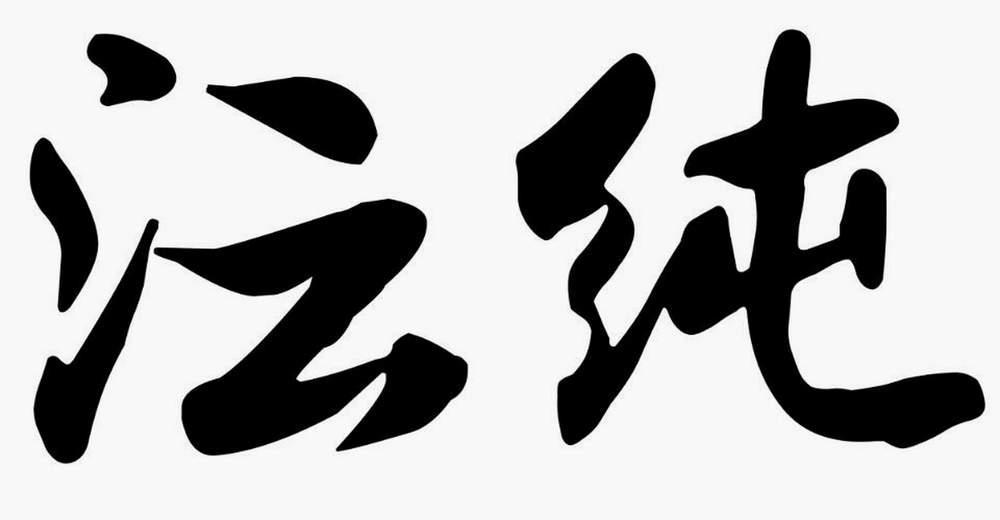  em>沄 /em> em>纯 /em>