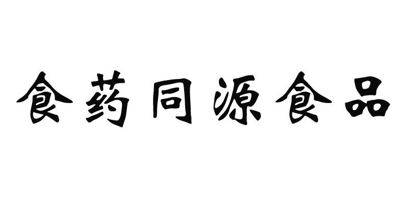  em>食 /em> em>药 /em> em>同源 /em> em>食品 /em>