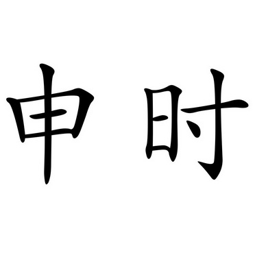  em>申時 /em>