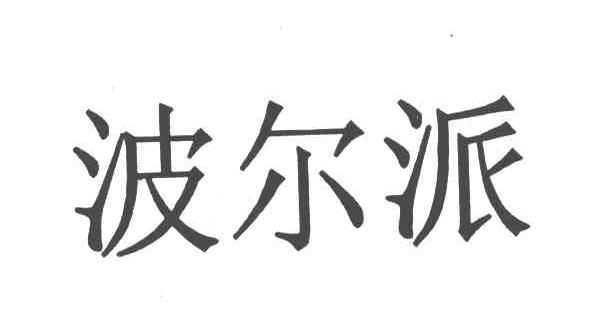 波尔皮 - 企业商标大全 - 商标信息查询 - 爱企查