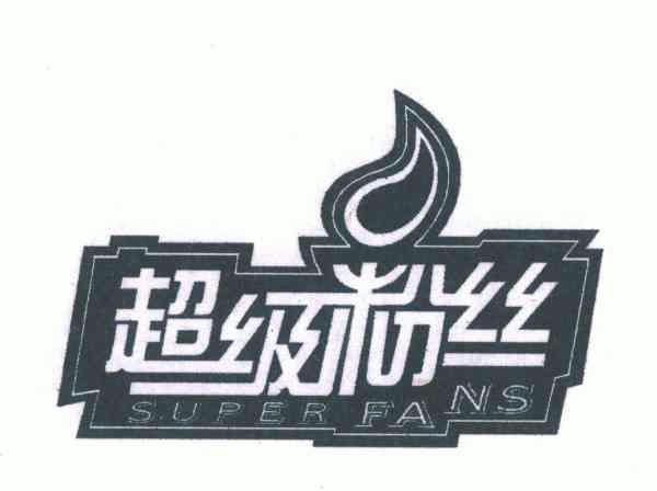  em>超级 /em> em>粉丝 /em>;super fans