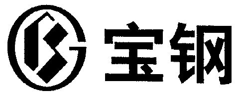 宝钢                                      
